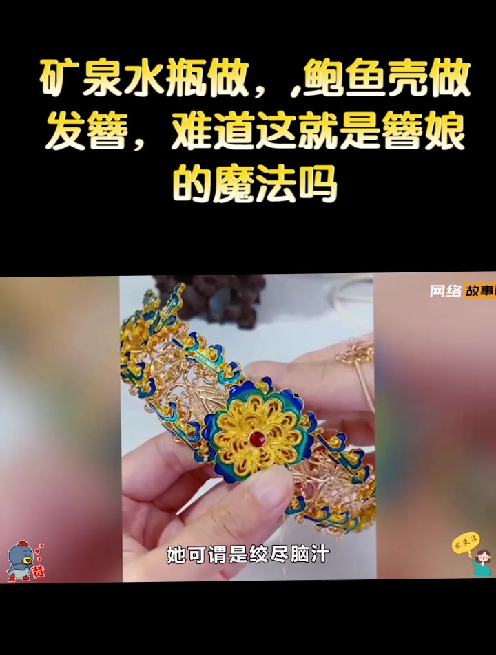 矿泉水瓶做,鲍鱼壳做发簪,难道这就是簪娘的魔法啊