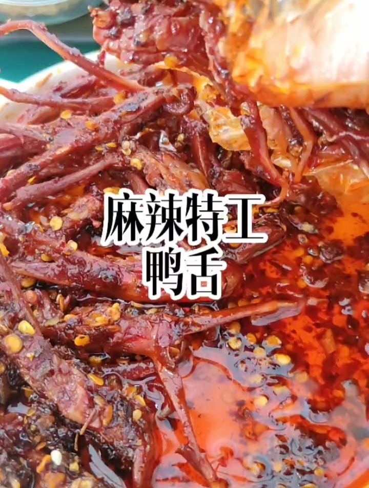 麻辣特工鸭舌,我爱吃的鸭舌