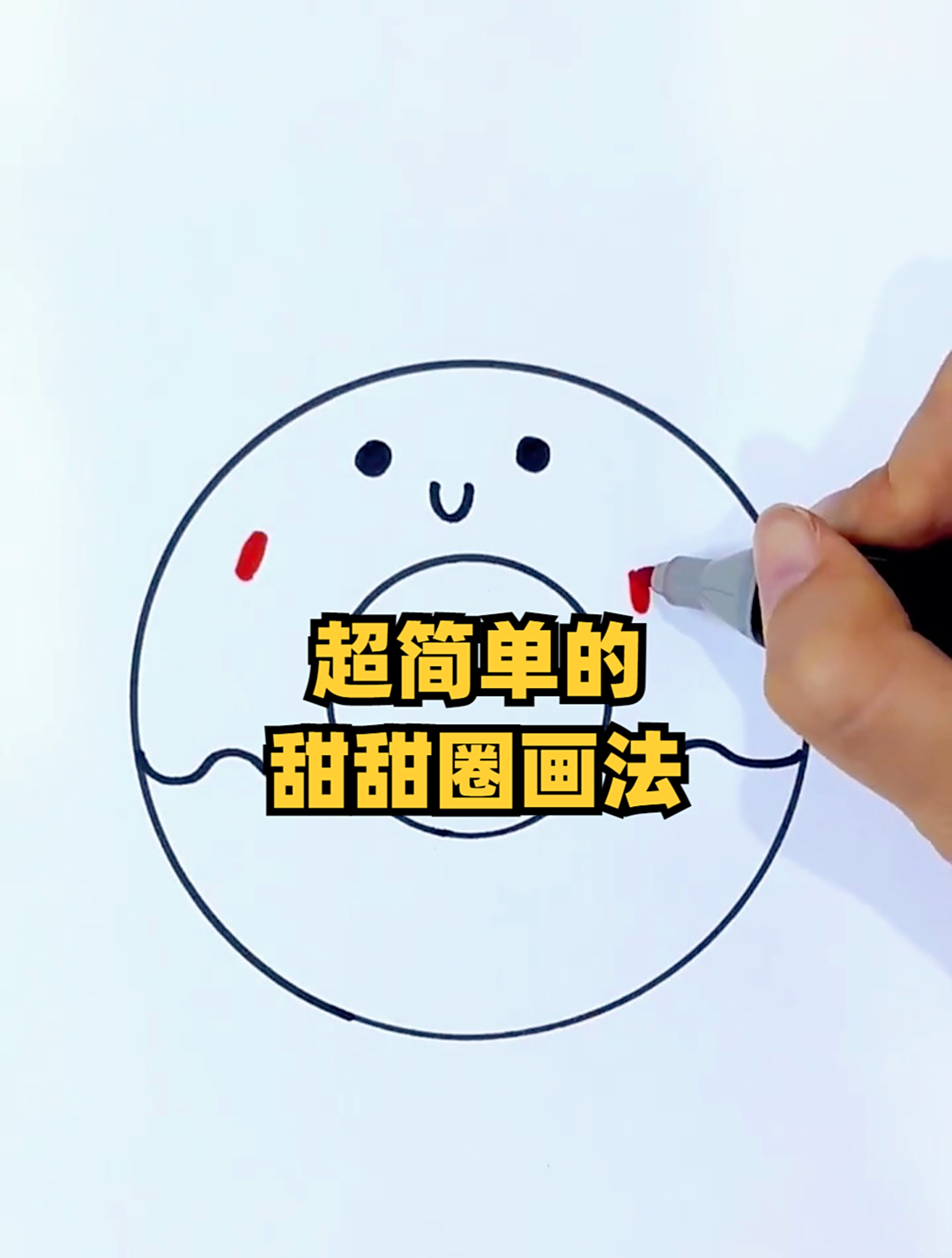 超简单的甜甜圈画法