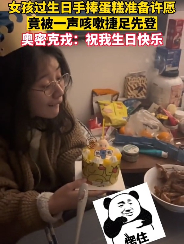 女子生日准备许愿,被一声咳嗽捷足先登,奥密克戎:祝我生日快乐