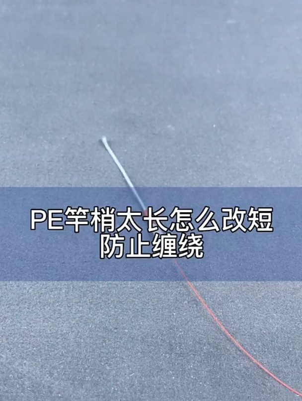 干货!钓鱼高手教你PE竿梢太长怎么改短防缠绕
