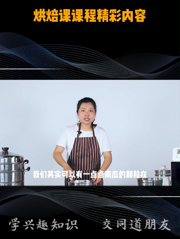 「烘焙」课程精彩内容抢先看:蔓越莓南瓜小米蒸蛋糕的做法!
