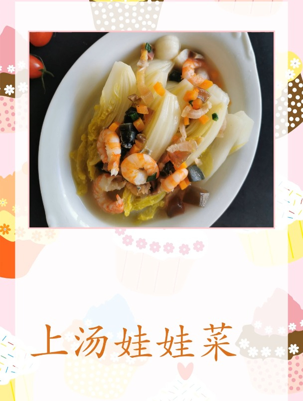 今日美食:上汤娃娃菜