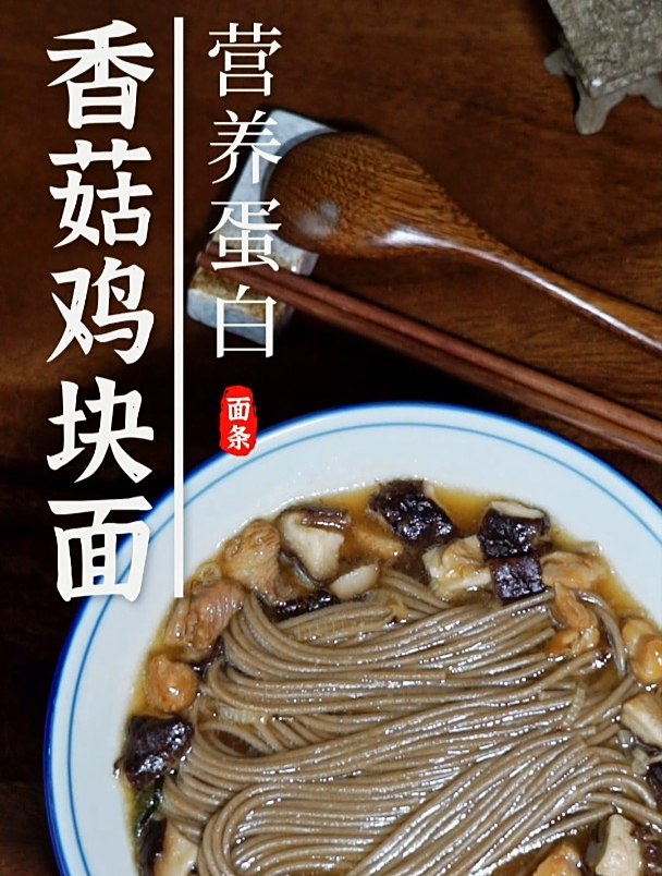 营养蛋白-香菇鸡块面