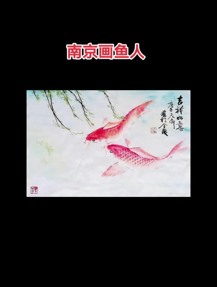 南京画鱼人国画花鸟画国风