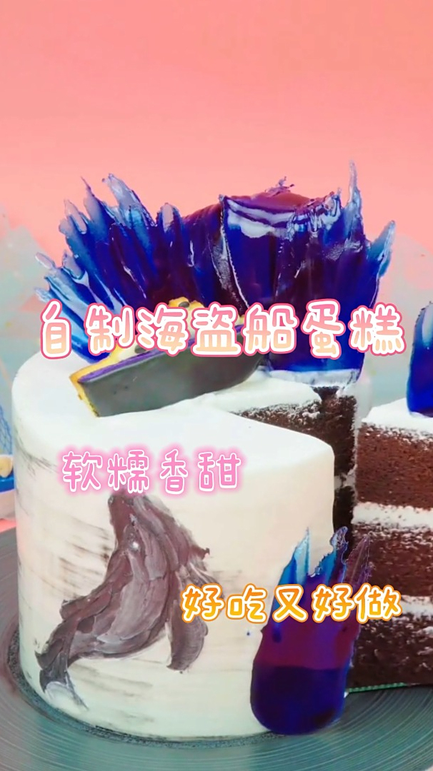 自制海盗船蛋糕,软糯香甜,好吃又好做!