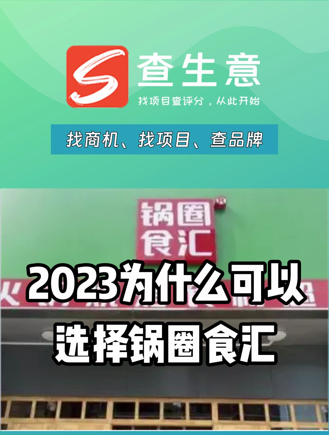 2023火锅食材超市加盟,为什么要选择锅圈食汇