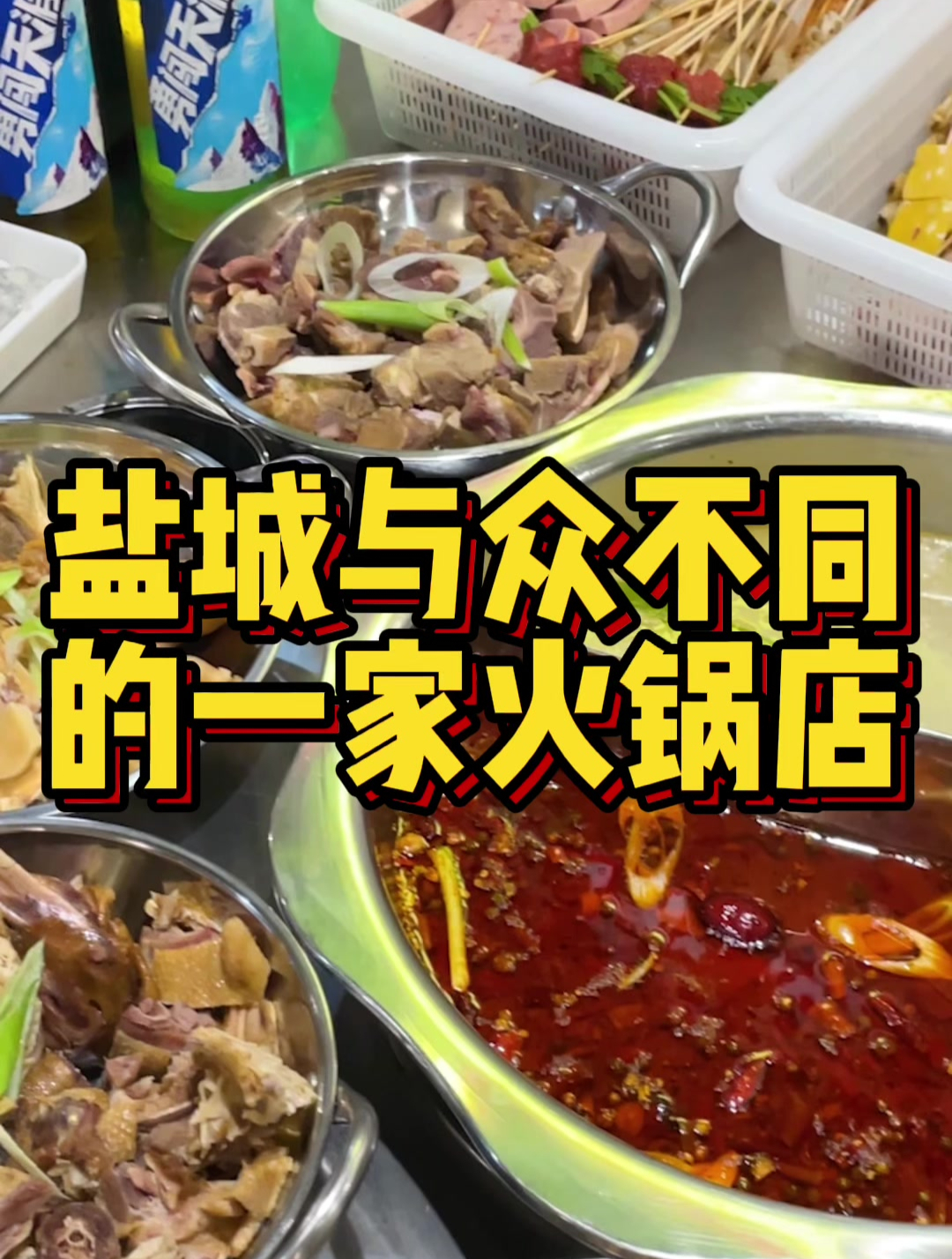 盐城与众不同的一家火锅店