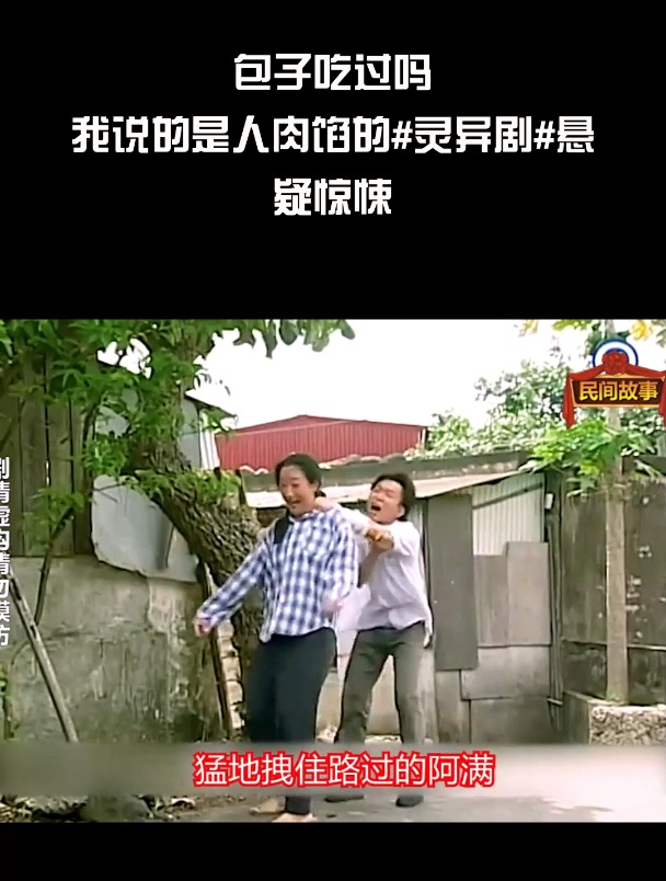 包子吃过吗?我说的是人肉馅的 灵异剧 悬疑惊悚(2)