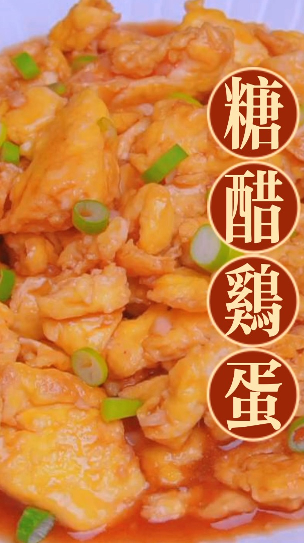 炒鸡蛋新吃法,糖醋炒鸡蛋的家常做法,甜酸爽口,美味多汁,大人小孩都爱吃