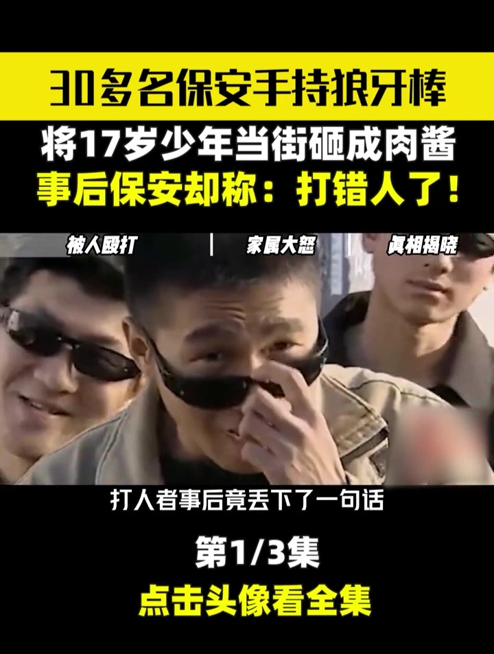 30多名保安手持狼牙棒,将17岁少年当街砸成肉酱,事后称:打错人