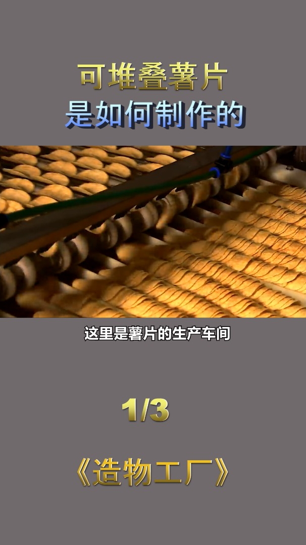薯片是如何制作的,一分钟带你了解全过程