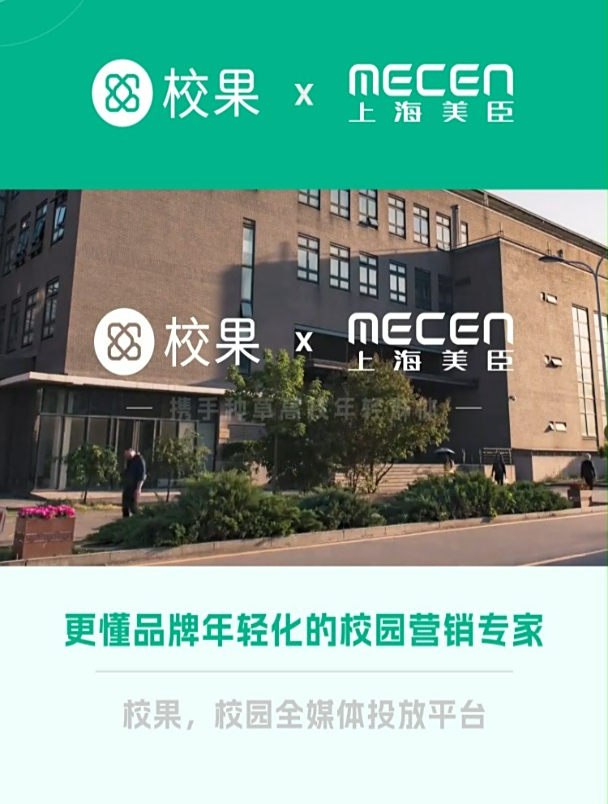校果x上海美臣 年轻护肤新选择新国货品牌 校园闸机媒体精准曝光
