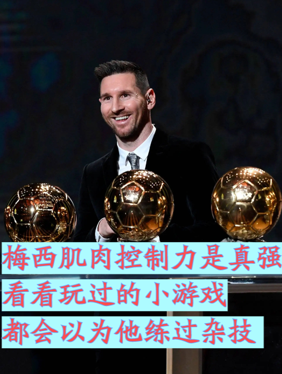 梅西肌肉控制力是真强,看看玩过的小游戏,都会以为他练过杂技 1