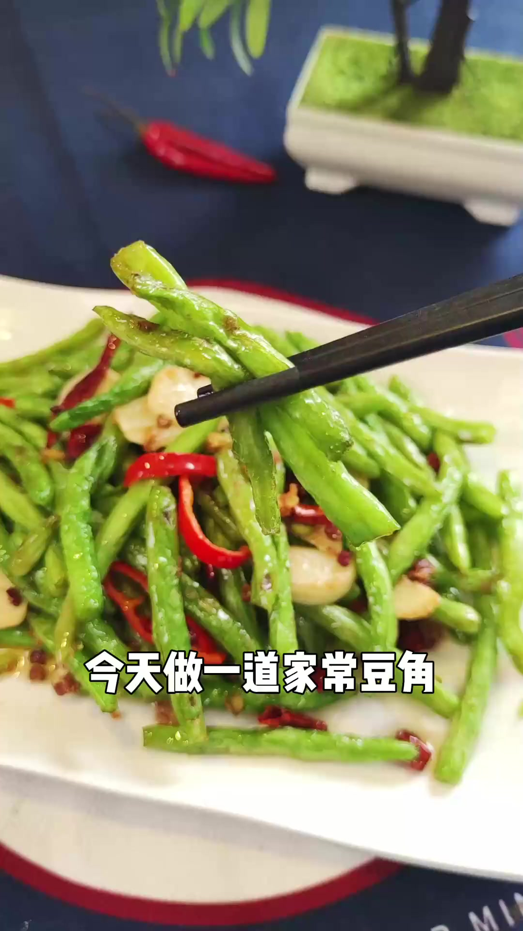 家常豆角的教程来咯