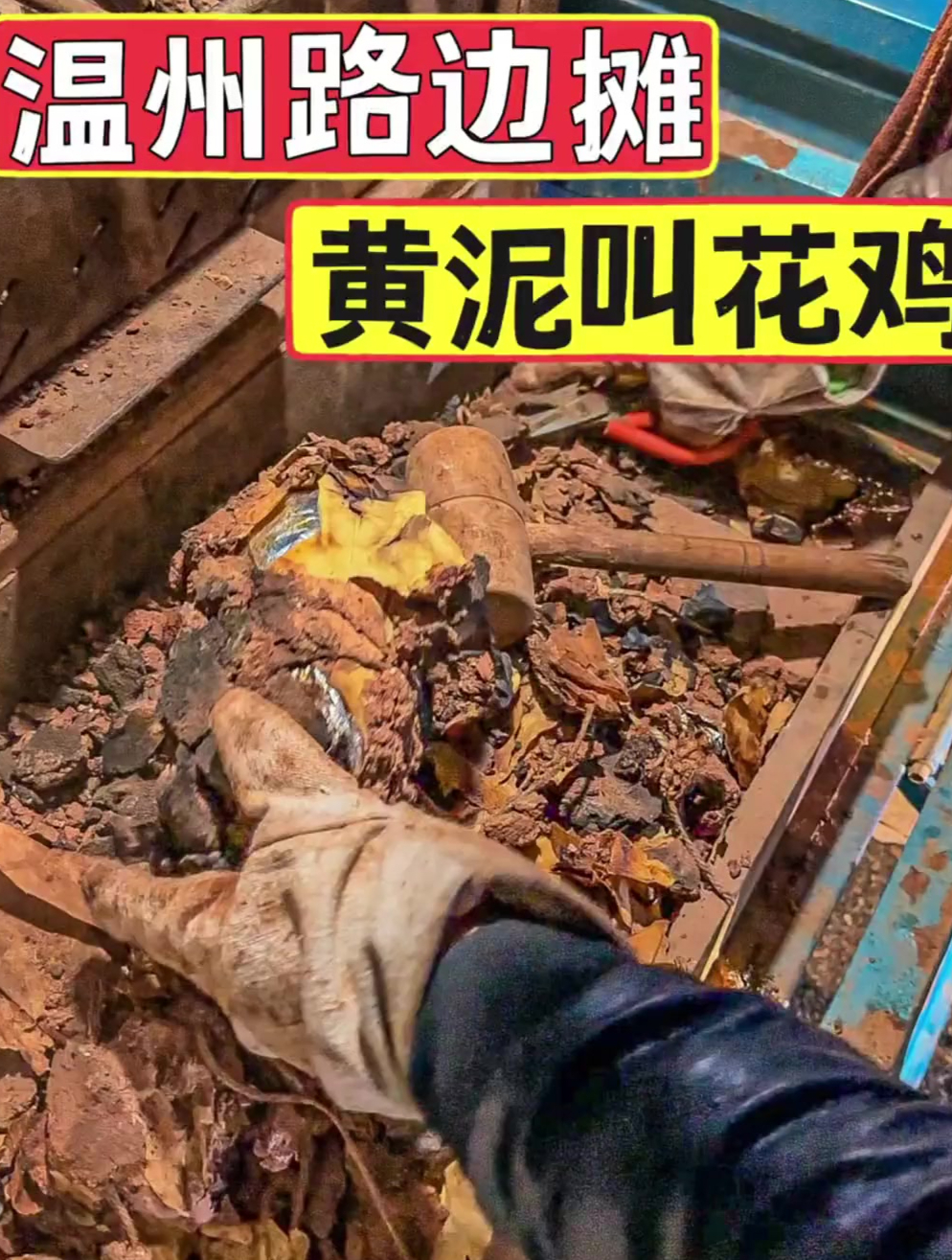 温州路边摊黄泥叫花鸡,好吃又容易脱骨