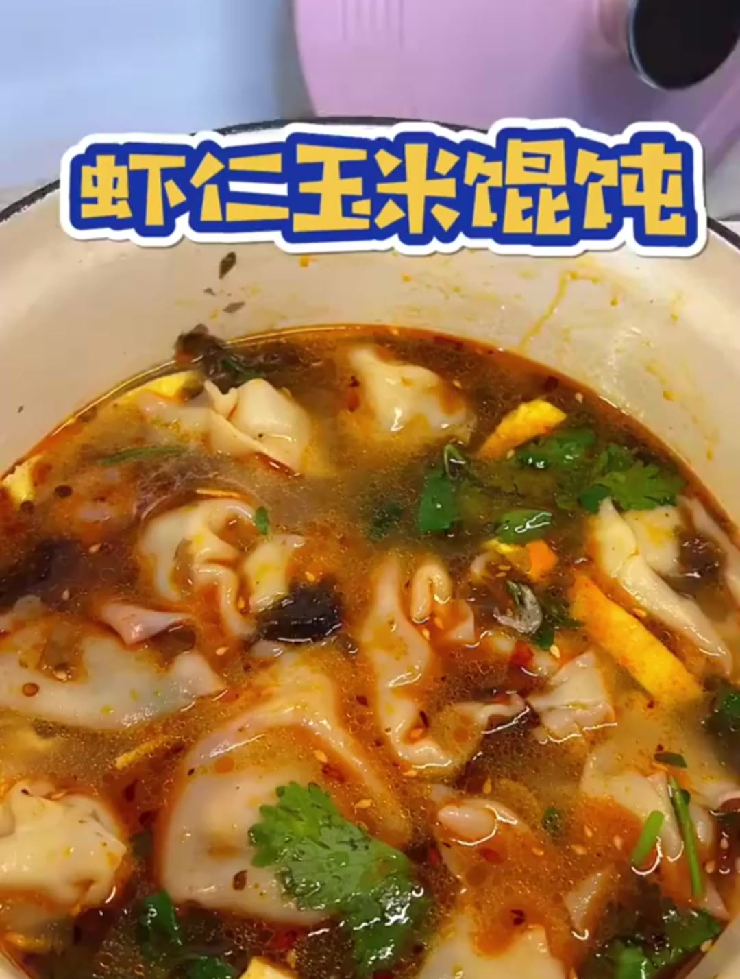 虾仁玉米馄饨,看着就香