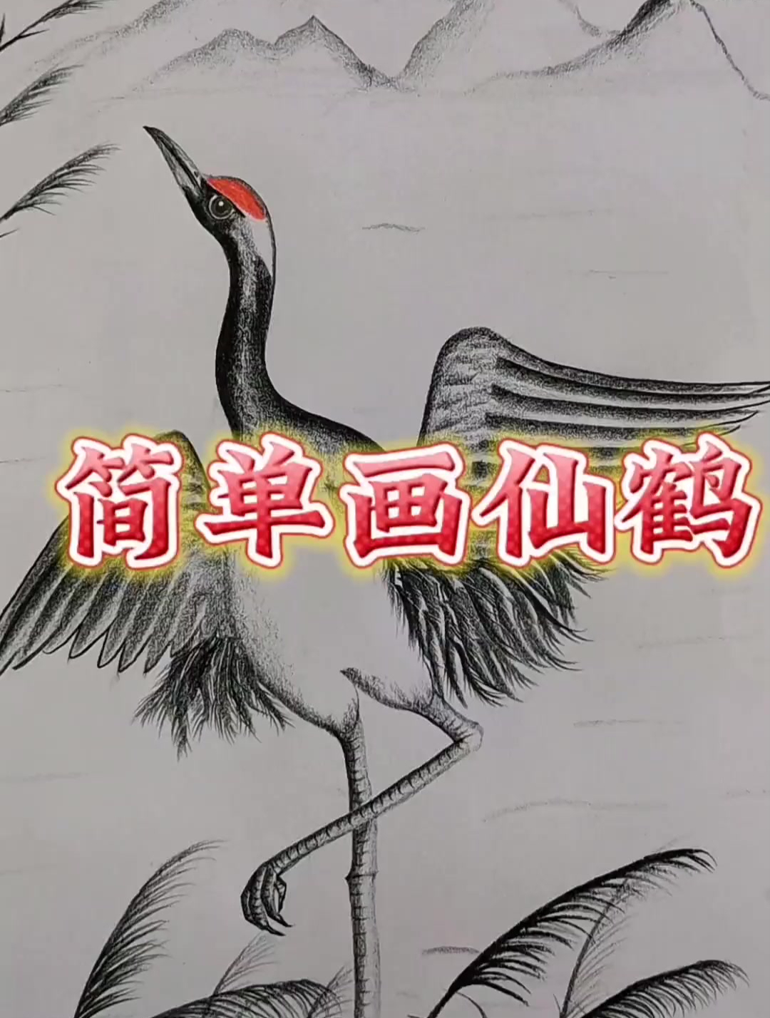 那就简单画个仙鹤吧