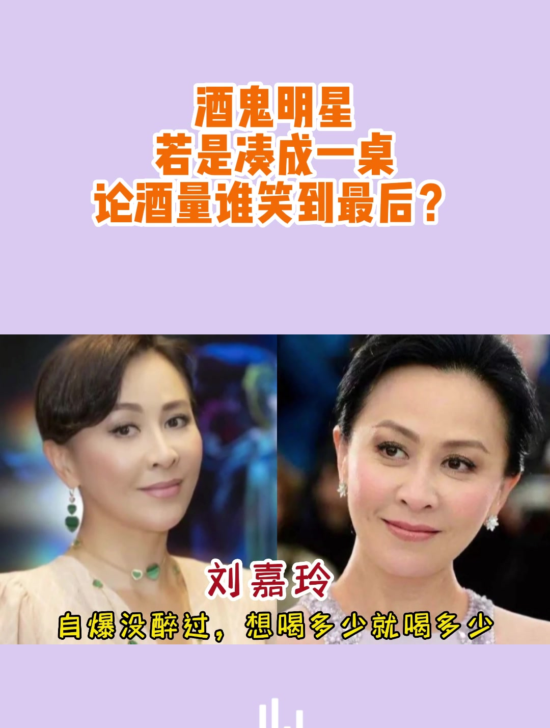 酒鬼明星,若是凑成一桌,论酒量谁笑到最后?