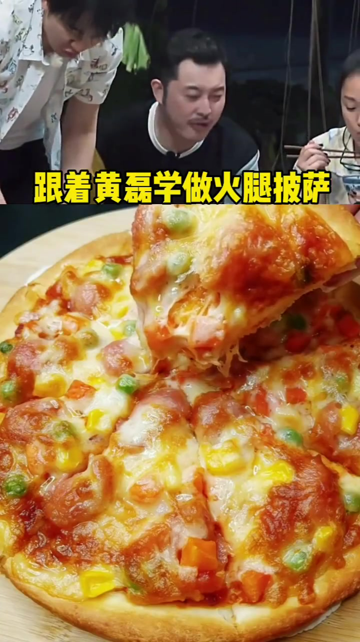 跟着黄磊学做火腿披萨!自己动手做一款火腿披萨它不香吗