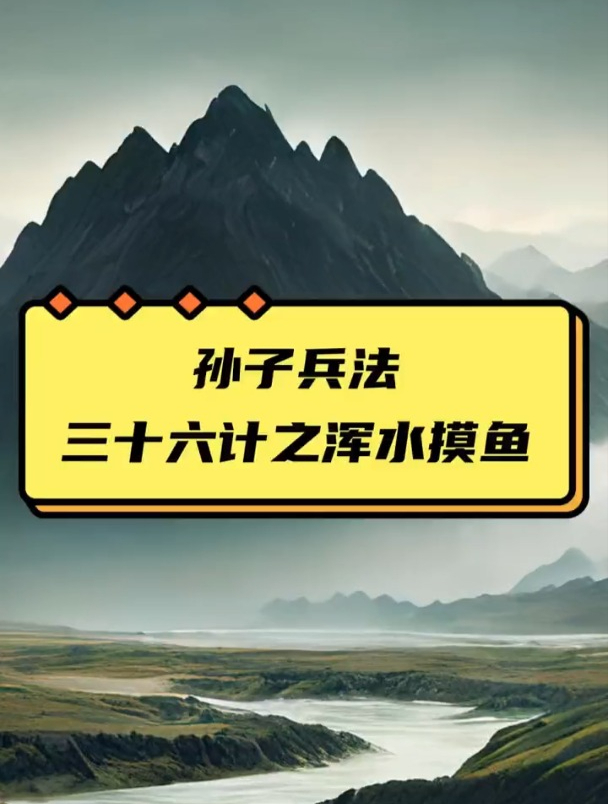 一分钟学会孙子兵法-三十六计第二十计-浑水摸鱼