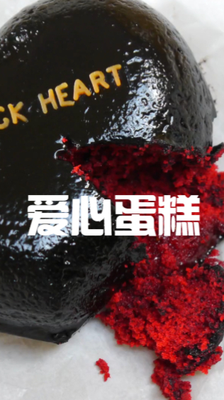 爱心蛋糕,里面红色蛋糕,加上黑色的巧克力吃起来实在是太好吃了吧
