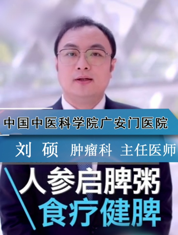 刘硕医生:教你如何做食疗健脾粥