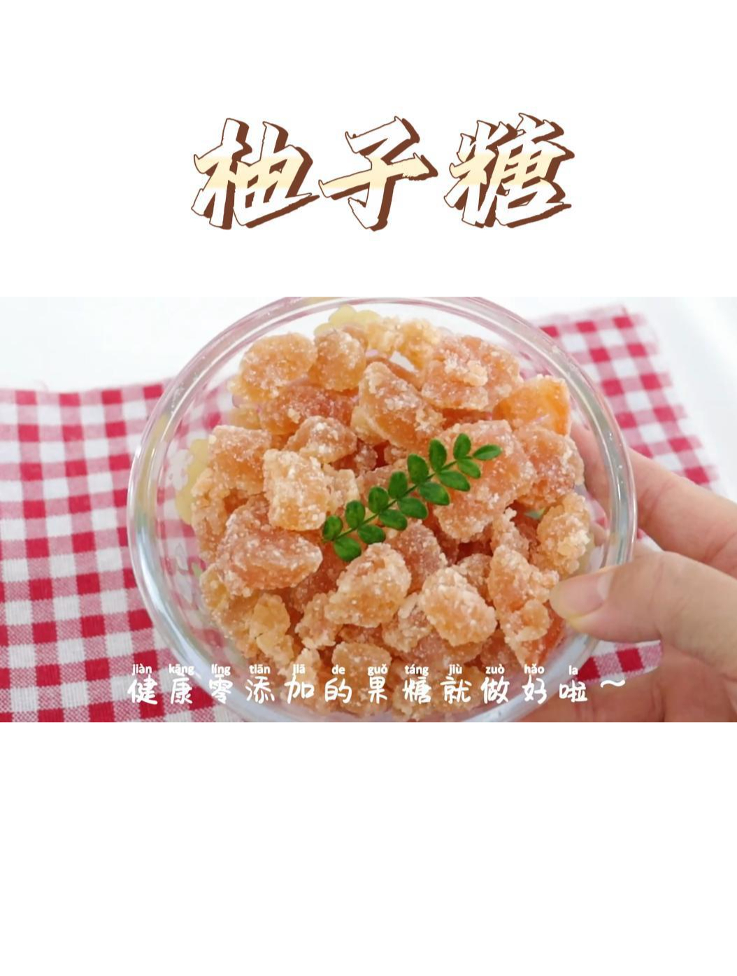 今天做超甜的柚子糖,软糯香甜真好吃