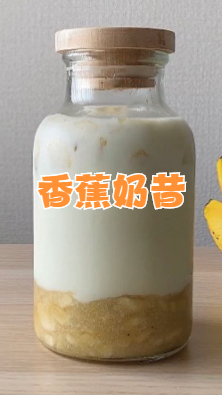 香蕉奶昔,味道超级棒,赶快来学习一下