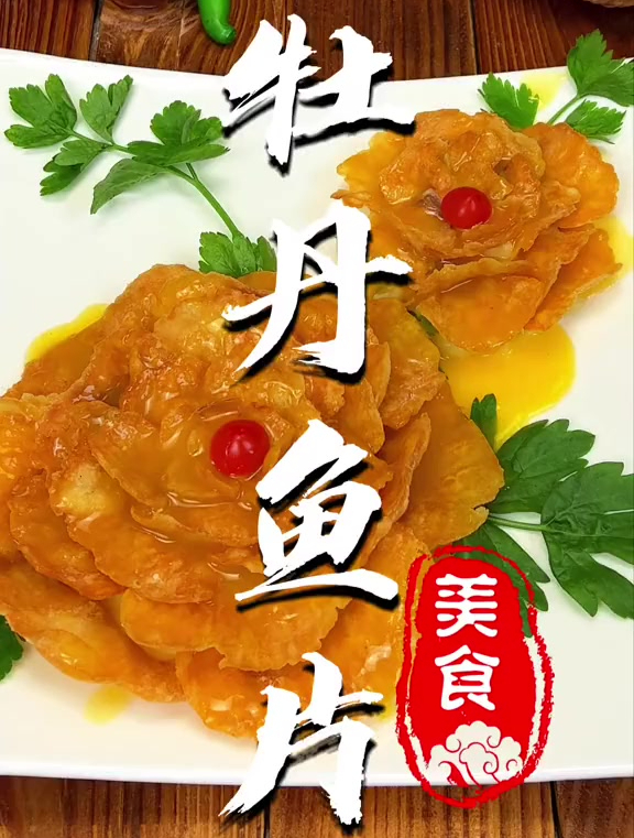 今天复刻一道曾经差点失传的《牡丹鱼片》