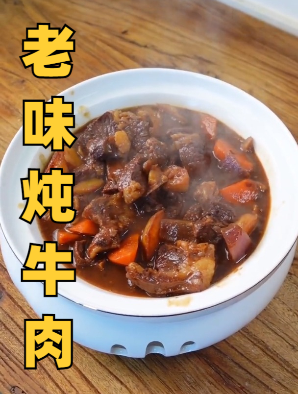 天津老味炖牛肉,家常做法希望对大家有用!