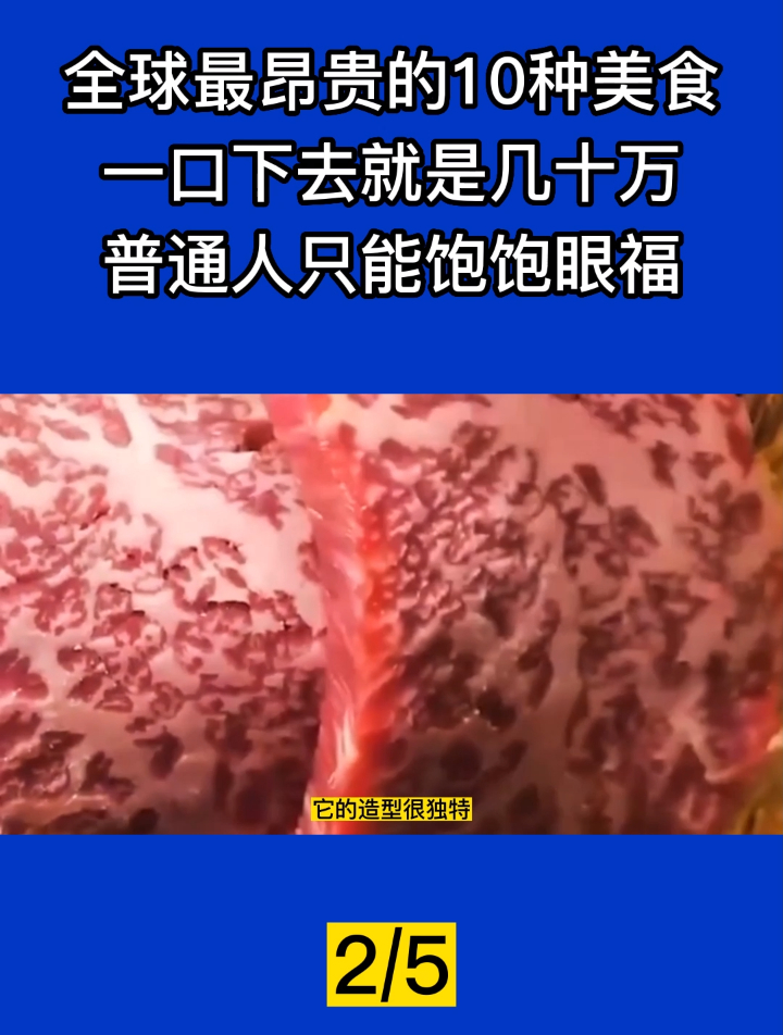 全球最昂贵的10种美食,一口就是几十万,普通人只能饱饱眼福!2