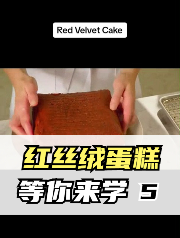红丝绒蛋糕的制作方法
