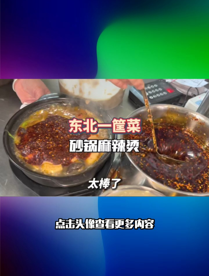 14一份自选的东北黏糊砂锅麻辣烫还送一份面