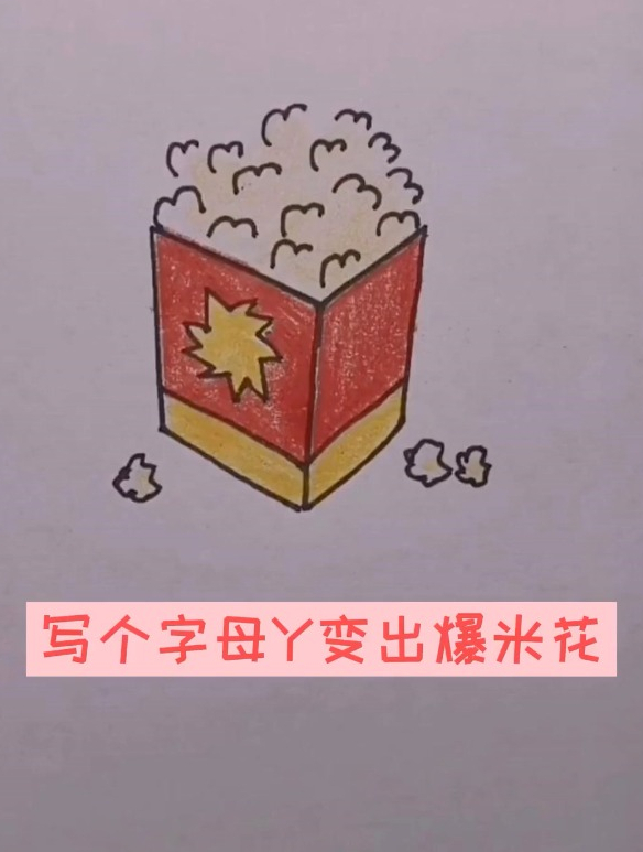 周末要到了,吃爆米花看电影安排起来没想到爆米花还能用字母Y搞