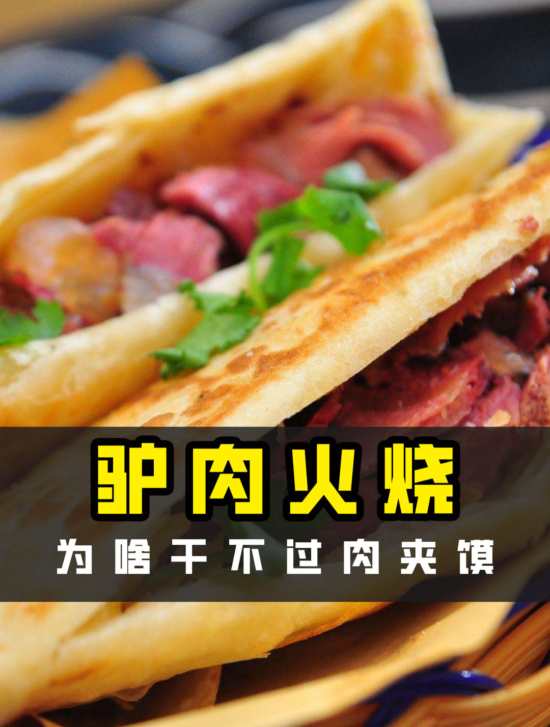 同样是饼夹肉,为啥驴肉火烧逐渐没落,西安肉夹馍却风靡全国?