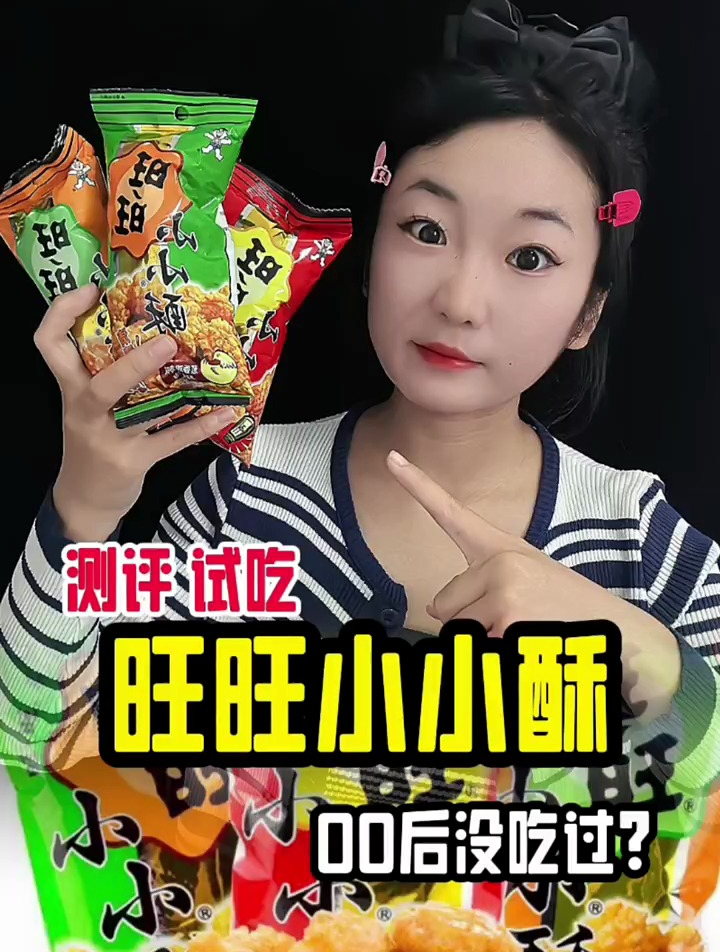 旺旺小小酥真的好吃嘛
