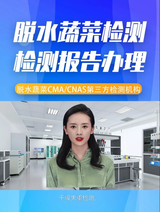 脱水蔬菜检测机构检测报告执行的有哪些检测标准?报告费用是多少