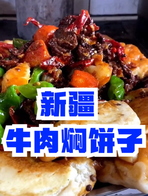 新疆特色美食:新疆牛肉焖饼子教程来了,快点学起来吧!