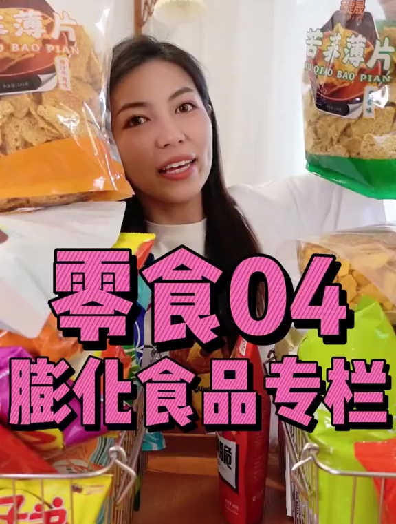 吃那么多膨化食品,我真的有很爱大家