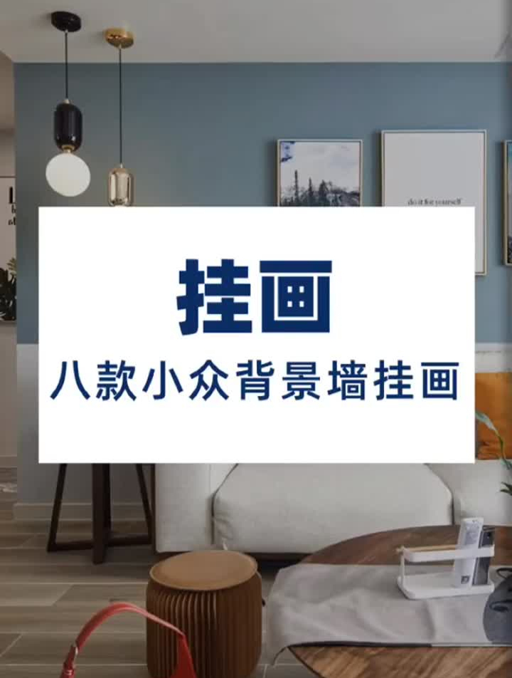 给大家推荐八款适合挂在沙发背景墙上的挂画