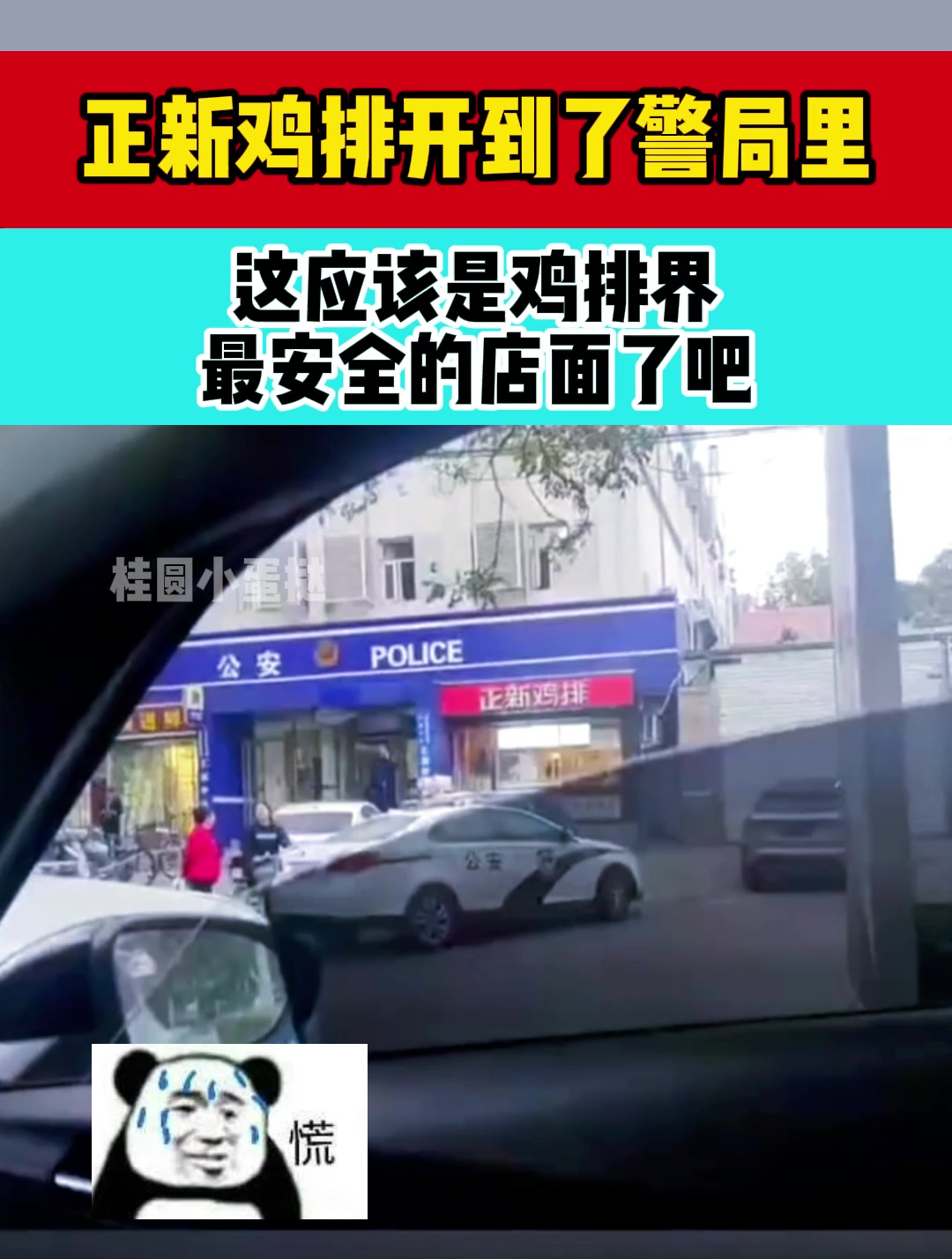 正新鸡排开到了警局里,这应该是鸡排界最安全的店面了吧