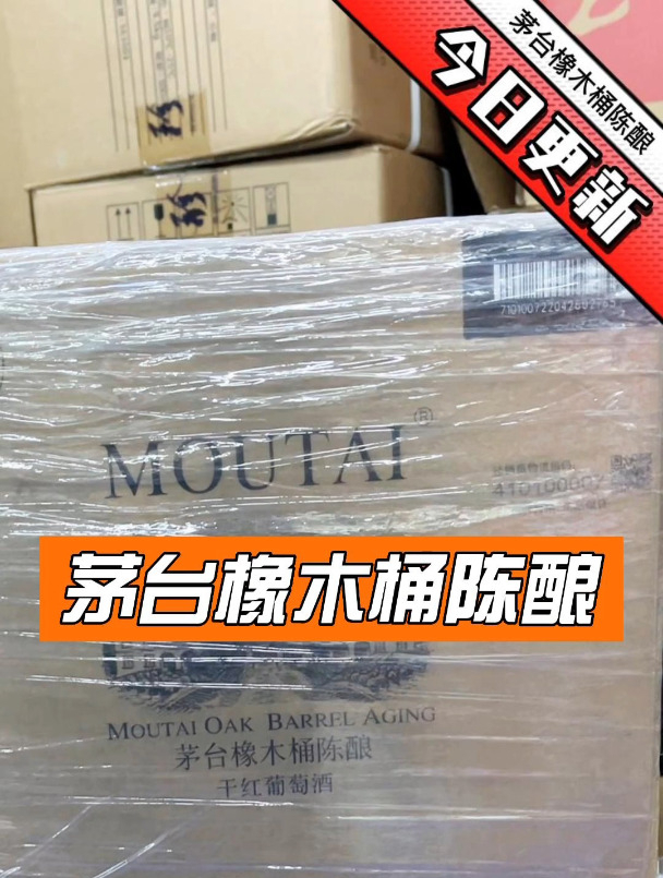 便宜又保真的茅台橡木桶陈酿干红葡萄酒它不香吗?