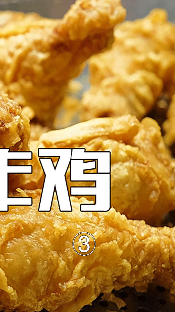 巨型锅炸鸡 第三集