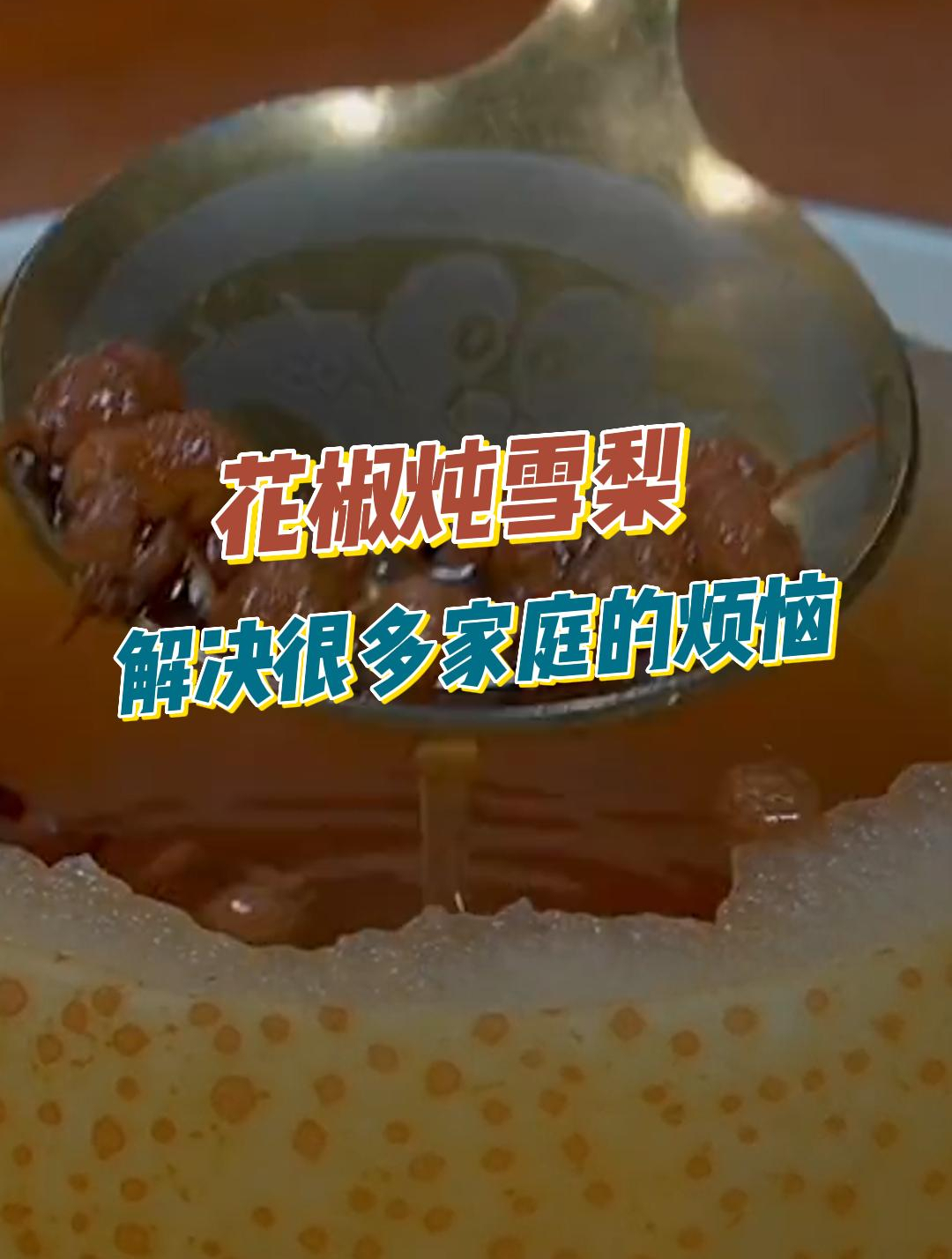 把花椒放雪梨中蒸一蒸,学会这个农村做法,解决很多家庭的困扰5