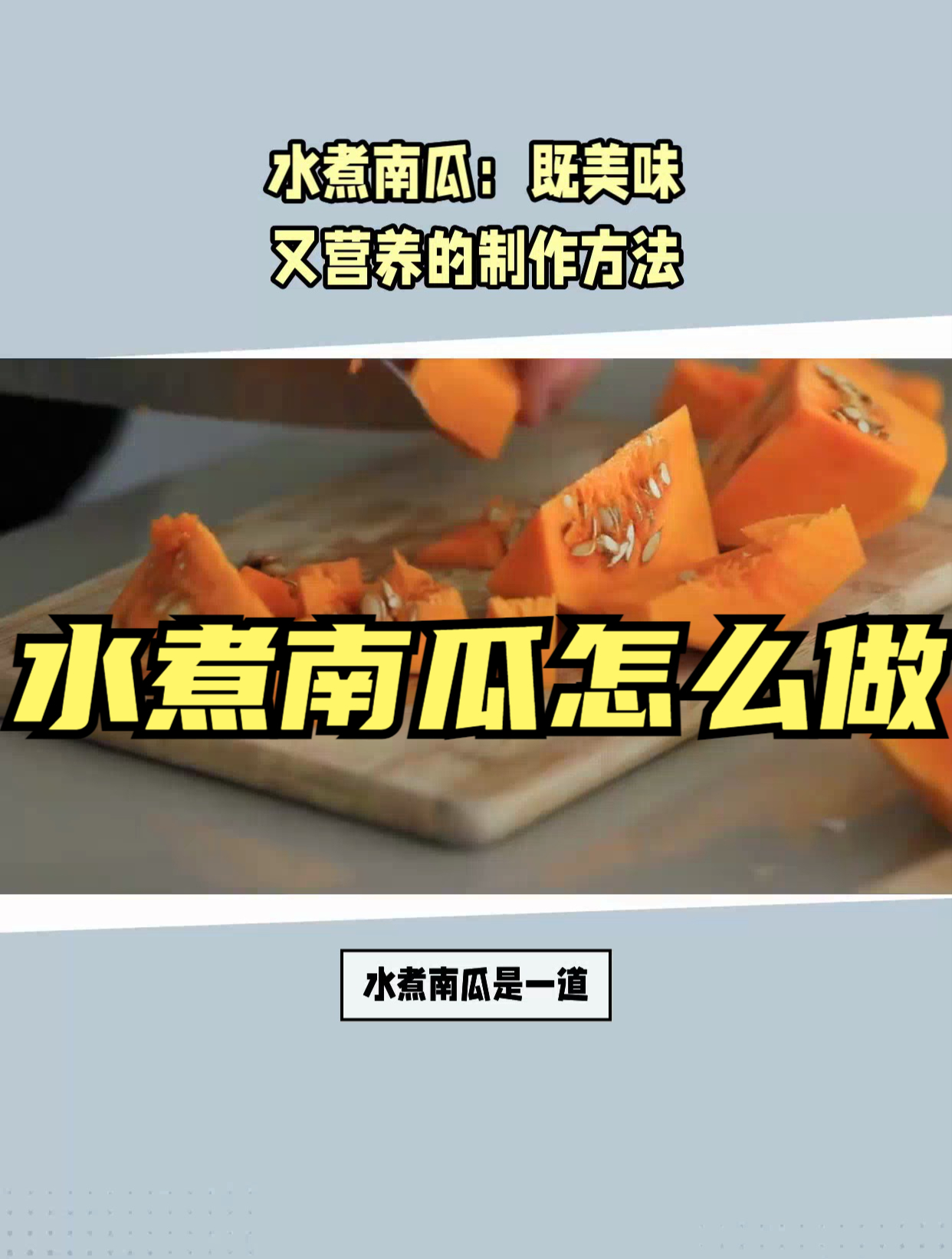 水煮南瓜:既美味又营养的制作方法