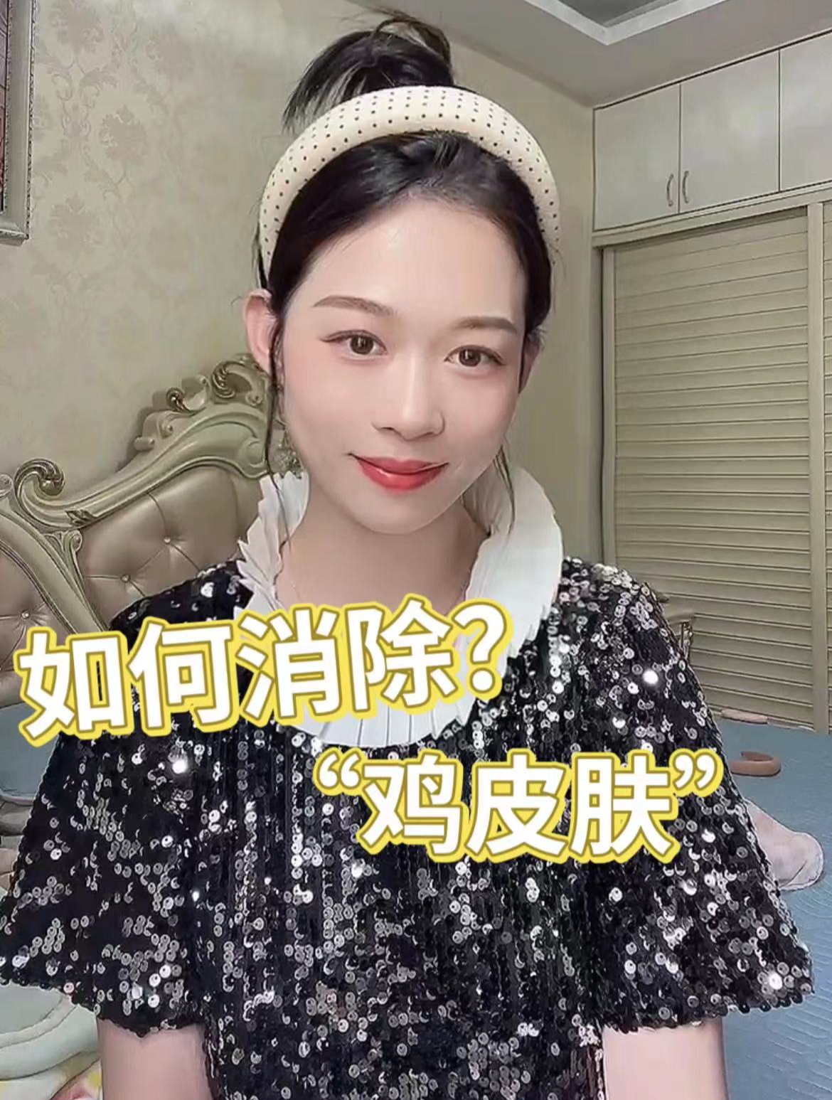 如何消除“鸡皮肤”