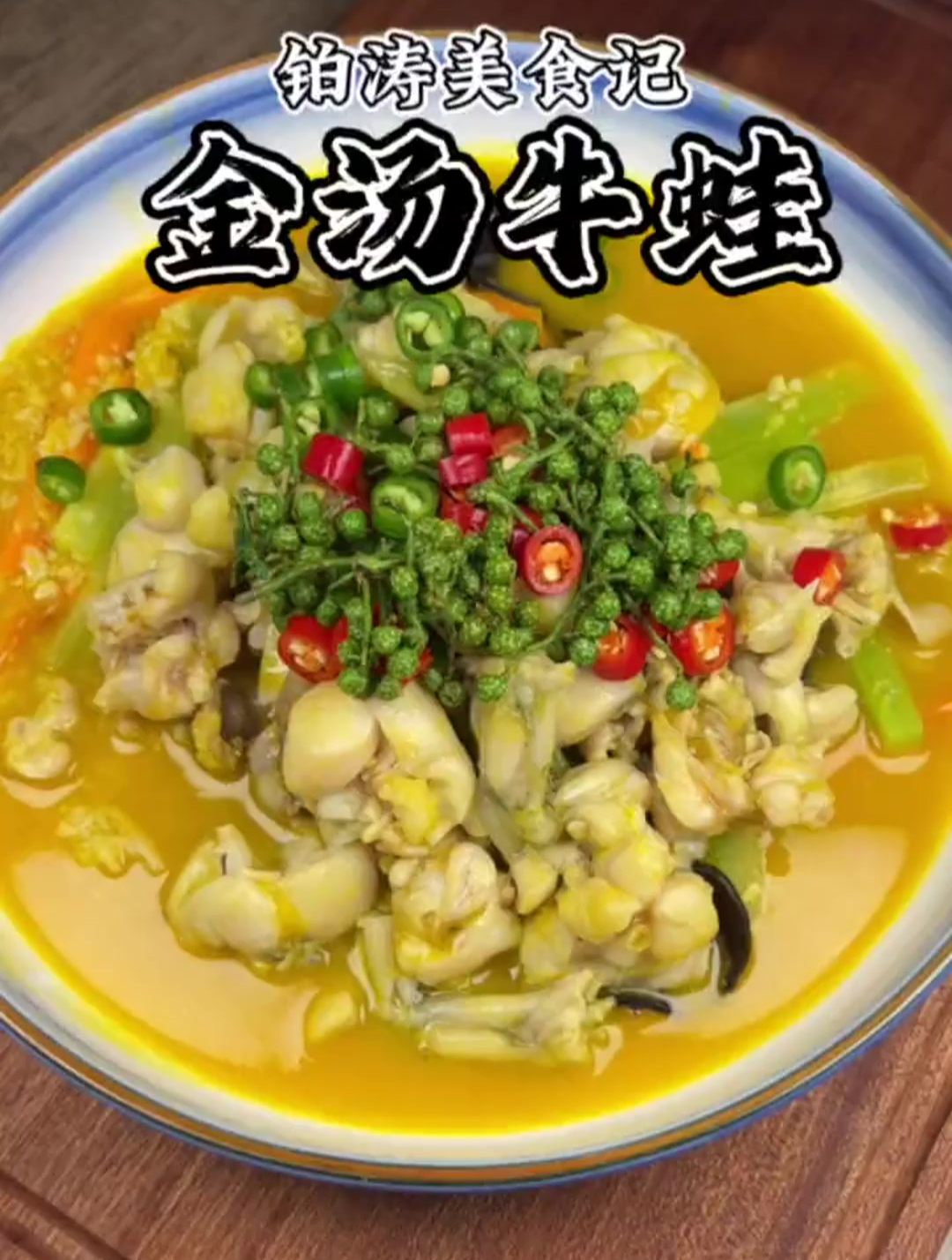 金汤牛蛙,滑嫩爽口,酸爽开胃,总而言之言而总之就是好吃就完了
