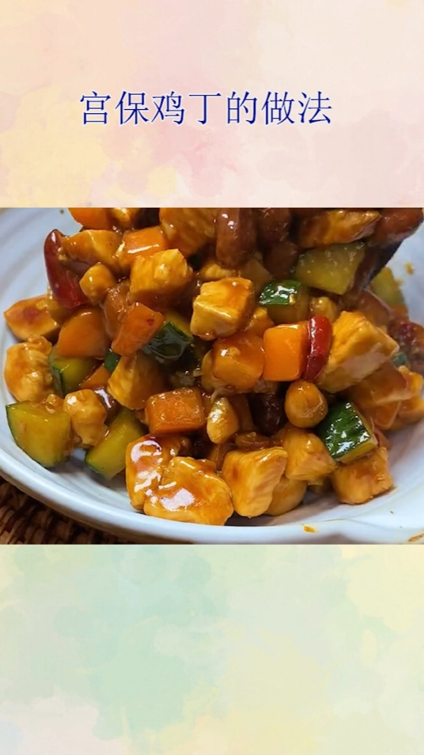 宫保鸡丁的做法!
