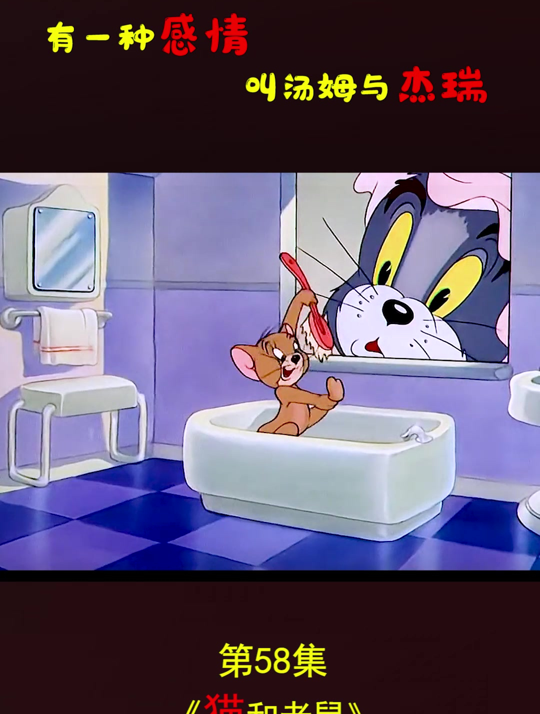 动漫 动画片 猫和老鼠 有种感情叫汤姆与杰瑞